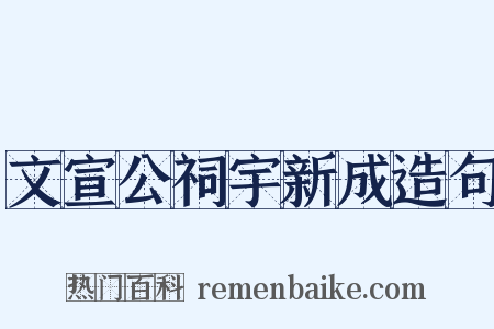 文宣公祠宇新成造句是什么意思的图片